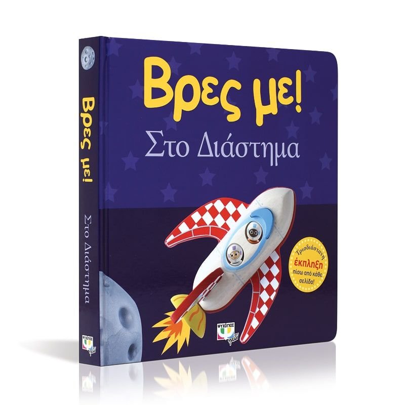 ΒΡΕΣ ΜΕ! ΣΤΟ ΔΙΑΣΤΗΜΑ - Image 3