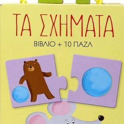 ΠΑΖΛ 2: ΤΑ ΣΧΗΜΑΤΑ