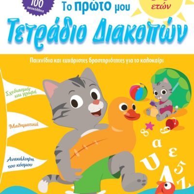 ΤΟ ΠΡΩΤΟ ΜΟΥ ΤΕΤΡΑΔΙΟ ΔΙΑΚΟΠΩΝ