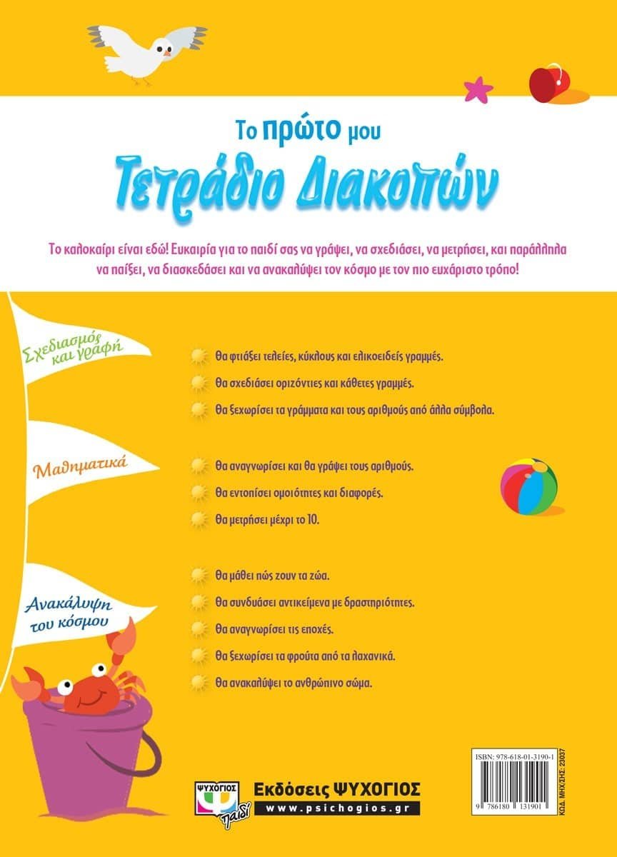 ΤΟ ΠΡΩΤΟ ΜΟΥ ΤΕΤΡΑΔΙΟ ΔΙΑΚΟΠΩΝ - Image 2