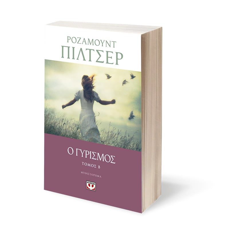 Ο ΓΥΡΙΣΜΟΣ - ΤΟΜΟΣ Β - Image 3