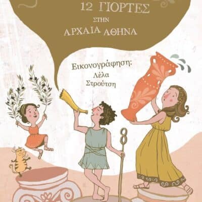 12 ΜΗΝΕΣ, 12 ΓΙΟΡΤΕΣ ΣΤΗΝ ΑΡΧΑΙΑ ΑΘΗΝΑ