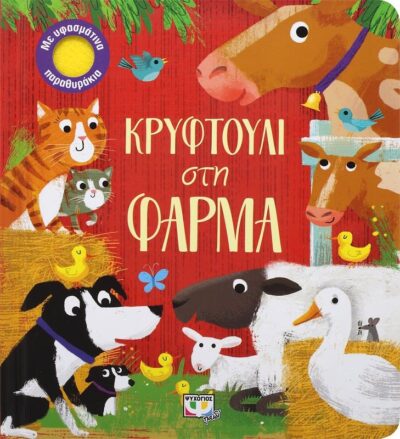 ΚΡΥΦΤΟΥΛΙ ΣΤΗ ΦΑΡΜΑ