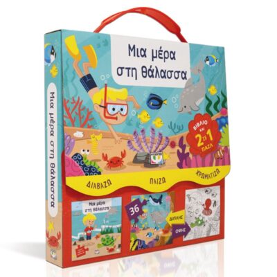 ΔΙΑΒΑΖΩ-ΠΑΙΖΩ-ΧΡΩΜΑΤΙΖΩ: ΜΙΑ ΜΕΡΑ ΣΤΗ ΘΑΛΑΣΣΑ