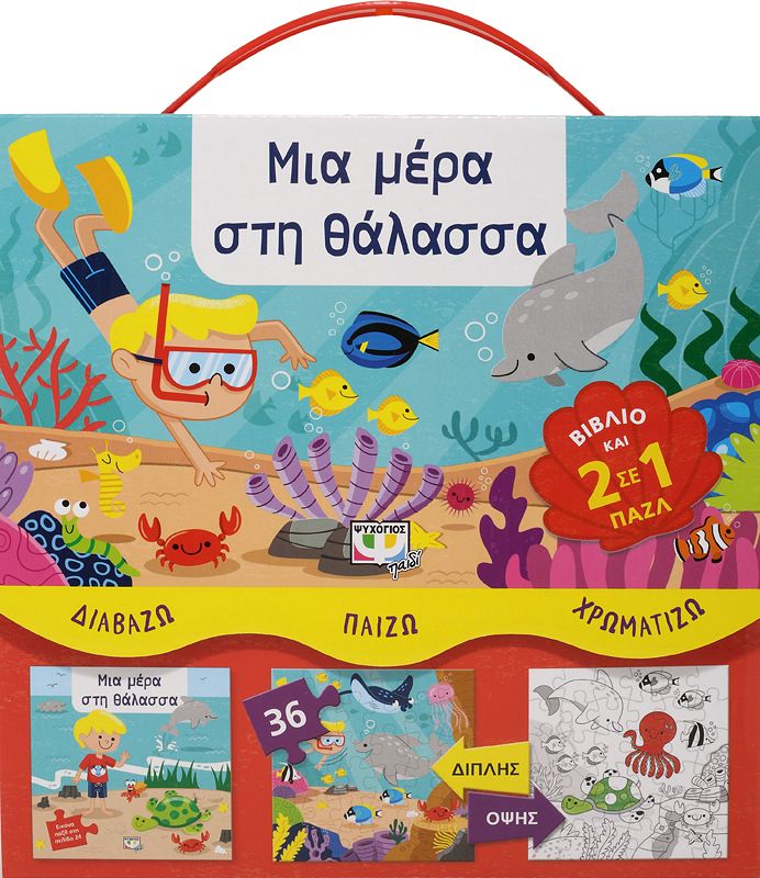 ΔΙΑΒΑΖΩ-ΠΑΙΖΩ-ΧΡΩΜΑΤΙΖΩ: ΜΙΑ ΜΕΡΑ ΣΤΗ ΘΑΛΑΣΣΑ - Image 3