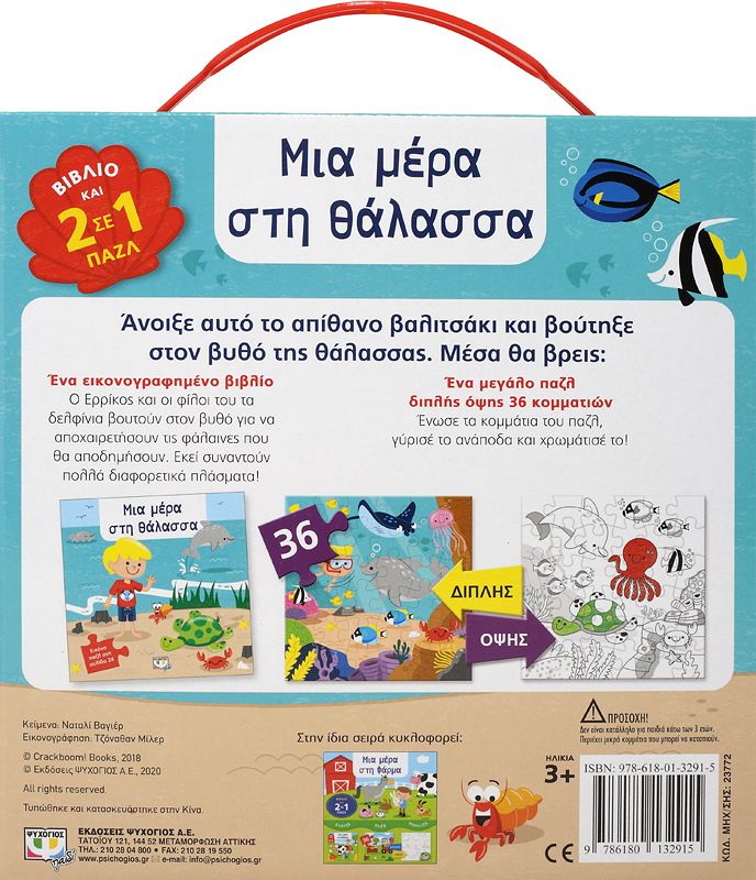 ΔΙΑΒΑΖΩ-ΠΑΙΖΩ-ΧΡΩΜΑΤΙΖΩ: ΜΙΑ ΜΕΡΑ ΣΤΗ ΘΑΛΑΣΣΑ - Image 2