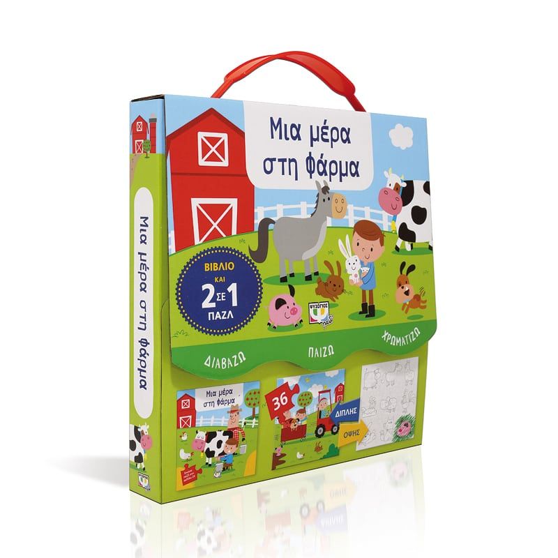 ΔΙΑΒΑΖΩ-ΠΑΙΖΩ-ΧΡΩΜΑΤΙΖΩ: ΜΙΑ ΜΕΡΑ ΣΤΗ ΦΑΡΜΑ - Image 3
