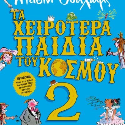 ΤΑ ΧΕΙΡΟΤΕΡΑ ΠΑΙΔΙΑ ΤΟΥ ΚΟΣΜΟΥ 2