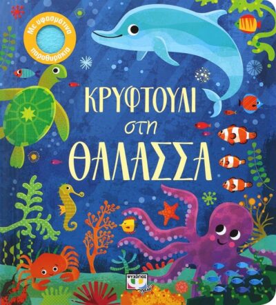 ΚΡΥΦΤΟΥΛΙ ΣΤΗ ΘΑΛΑΣΣΑ