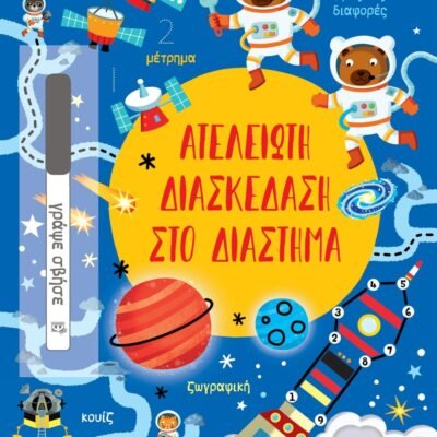 ΑΤΕΛΕΙΩΤΗ ΔΙΑΣΚΕΔΑΣΗ ΣΤΟ ΔΙΑΣΤΗΜΑ