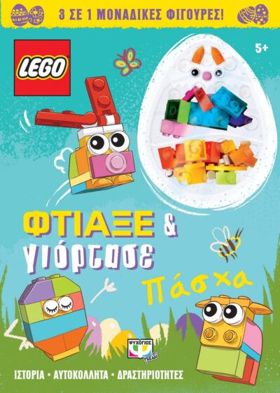 LEGO ΠΑΣΧΑ: ΦΤΙΑΞΕ & ΓΙΟΡΤΑΣΕ