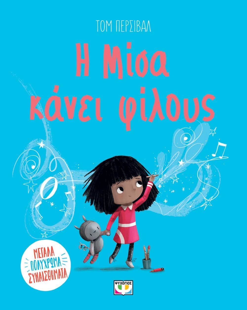 Η ΜΙΣΑ ΚΑΝΕΙ ΦΙΛΟΥΣ