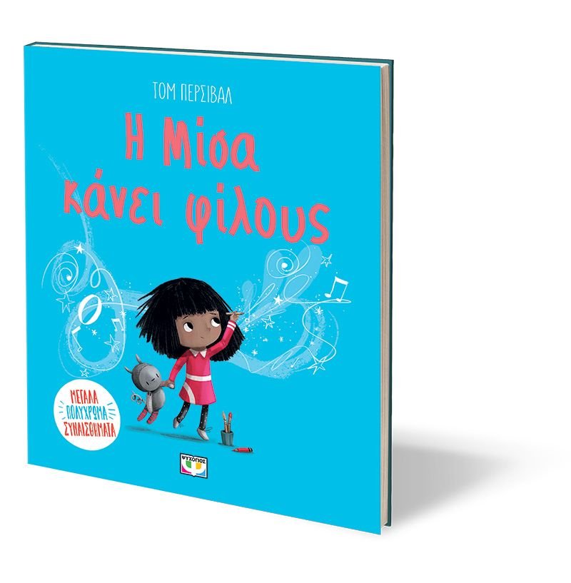 Η ΜΙΣΑ ΚΑΝΕΙ ΦΙΛΟΥΣ - Image 3