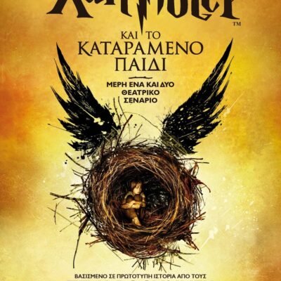 Ο ΧΑΡΙ ΠΟΤΕΡ ΚΑΙ ΤΟ ΚΑΤΑΡΑΜΕΝΟ ΠΑΙΔΙ - ΝΕΟ