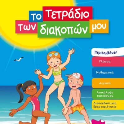 ΤΟ ΤΕΤΡΑΔΙΟ ΤΩΝ ΔΙΑΚΟΠΩΝ ΜΟΥ - 6-7 ΕΤΩΝ