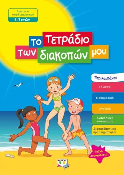 ΤΟ ΤΕΤΡΑΔΙΟ ΤΩΝ ΔΙΑΚΟΠΩΝ ΜΟΥ - 6-7 ΕΤΩΝ