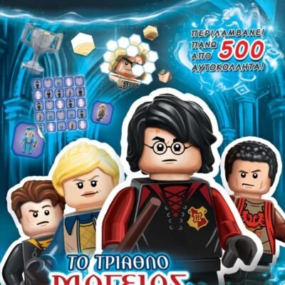 LEGO HARRY POTTER: ΤΟ ΤΡΙΑΘΛΟ ΜΑΓΕΙΑΣ