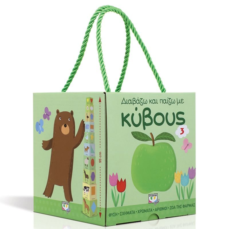 ΔΙΑΒΑΖΩ ΚΑΙ ΠΑΙΖΩ ΜΕ ΚΥΒΟΥΣ 3