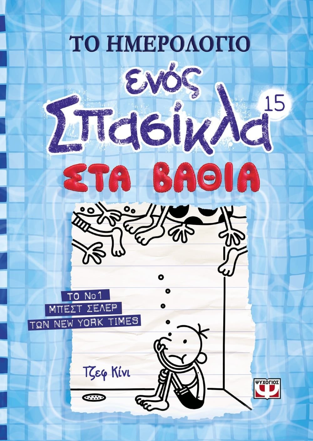 ΤΟ ΗΜΕΡΟΛΟΓΙΟ ΕΝΟΣ ΣΠΑΣΙΚΛΑ 15: ΣΤΑ ΒΑΘΙΑ