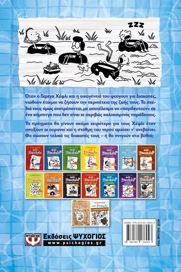 ΤΟ ΗΜΕΡΟΛΟΓΙΟ ΕΝΟΣ ΣΠΑΣΙΚΛΑ 15: ΣΤΑ ΒΑΘΙΑ - Image 2