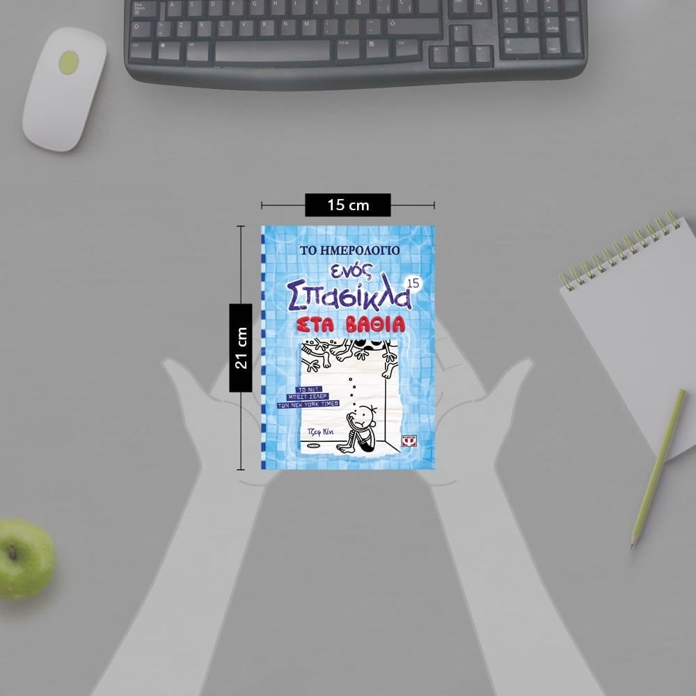 ΤΟ ΗΜΕΡΟΛΟΓΙΟ ΕΝΟΣ ΣΠΑΣΙΚΛΑ 15: ΣΤΑ ΒΑΘΙΑ - Image 5