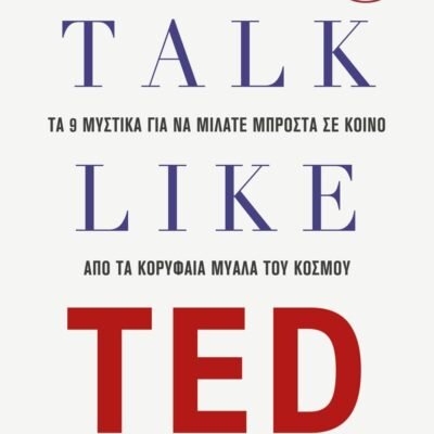 TALK LIKE TED: ΤΑ 9 ΜΥΣΤΙΚΑ ΓΙΑ ΝΑ ΜΙΛΑΤΕ ΜΠΡΟΣΤΑ ΣΕ ΚΟΙΝΟ ΑΠΟ ΤΑ ΚΟΡΥΦΑΙΑ ΜΥΑΛΑ ΤΟΥ ΚΟΣΜΟΥ