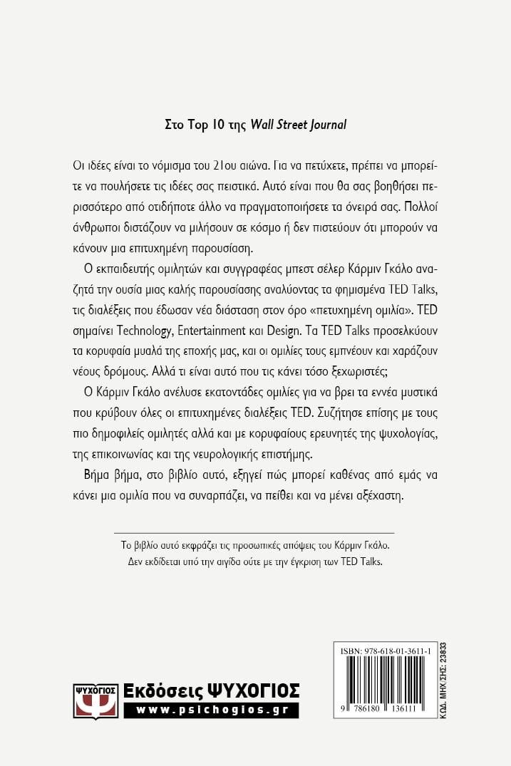 TALK LIKE TED: ΤΑ 9 ΜΥΣΤΙΚΑ ΓΙΑ ΝΑ ΜΙΛΑΤΕ ΜΠΡΟΣΤΑ ΣΕ ΚΟΙΝΟ ΑΠΟ ΤΑ ΚΟΡΥΦΑΙΑ ΜΥΑΛΑ ΤΟΥ ΚΟΣΜΟΥ - Image 2