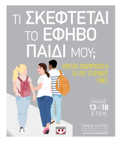 ΤΙ ΣΚΕΦΤΕΤΑΙ ΤΟ ΕΦΗΒΟ ΠΑΙΔΙ ΜΟΥ;