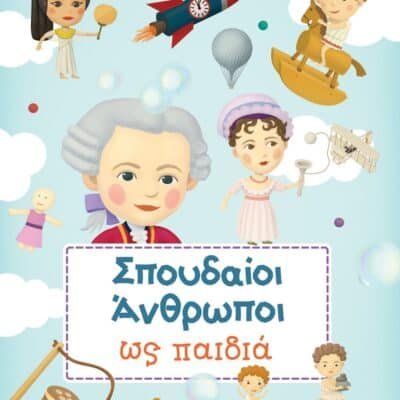 ΣΠΟΥΔΑΙΟΙ ΑΝΘΡΩΠΟΙ ΩΣ ΠΑΙΔΙΑ