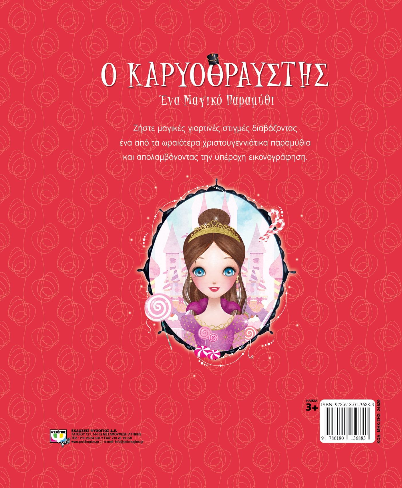 Ο ΚΑΡΥΟΘΡΑΥΣΤΗΣ - ΕΝΑ ΜΑΓΙΚΟ ΠΑΡΑΜΥΘΙ - Image 2