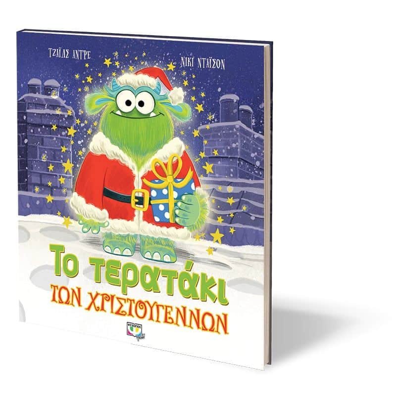 ΤΟ ΤΕΡΑΤΑΚΙ ΤΩΝ ΧΡΙΣΤΟΥΓΕΝΝΩΝ - Image 3