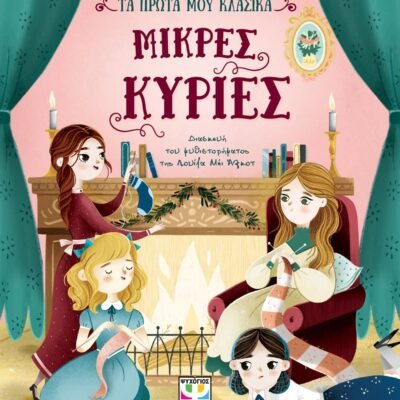 ΤΑ ΠΡΩΤΑ ΜΟΥ ΚΛΑΣΙΚΑ: ΜΙΚΡΕΣ ΚΥΡΙΕΣ