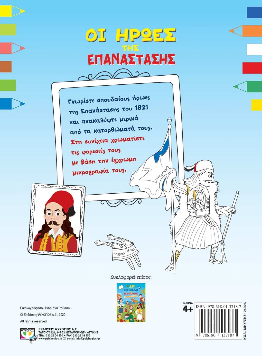 ΟΙ ΗΡΩΕΣ ΤΗΣ ΕΠΑΝΑΣΤΑΣΗΣ - ΒΙΒΛΙΟ ΖΩΓΡΑΦΙΚΗΣ - Image 2