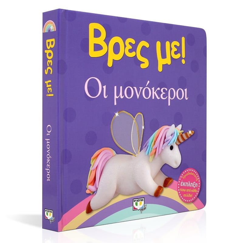 ΒΡΕΣ ΜΕ! ΟΙ ΜΟΝΟΚΕΡΟΙ - Image 3