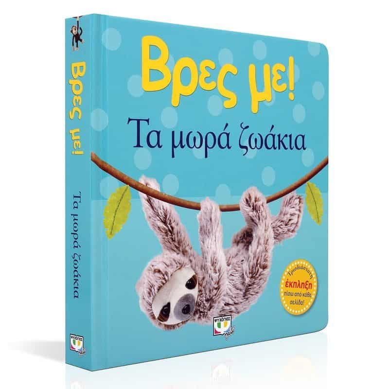 ΒΡΕΣ ΜΕ! ΤΑ ΜΩΡΑ ΖΩΑΚΙΑ - Image 3