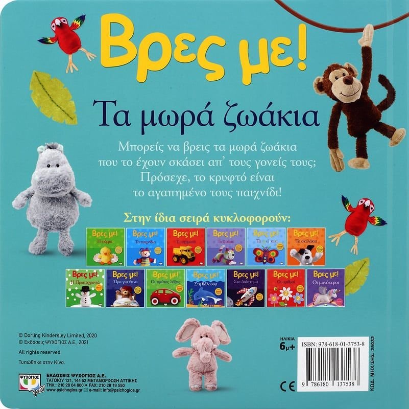 ΒΡΕΣ ΜΕ! ΤΑ ΜΩΡΑ ΖΩΑΚΙΑ - Image 2