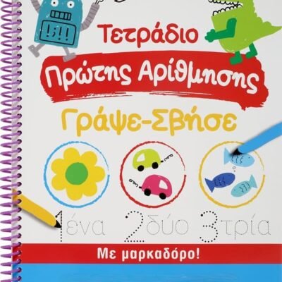 ΤΕΤΡΑΔΙΟ ΠΡΩΤΗΣ ΑΡΙΘΜΗΣΗΣ ΓΡΑΨΕ-ΣΒΗΣΕ