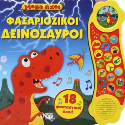 MEGA ΗΧΟΙ: ΦΑΣΑΡΙΟΖΙΚΟΙ ΔΕΙΝΟΣΑΥΡΟΙ