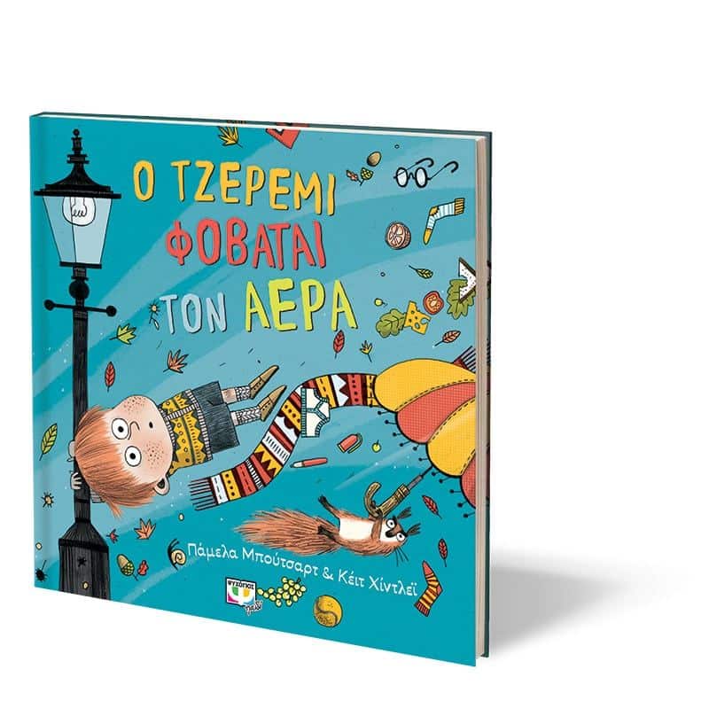 Ο ΤΖΕΡΕΜΙ ΦΟΒΑΤΑΙ ΤΟΝ ΑΕΡΑ - Image 3