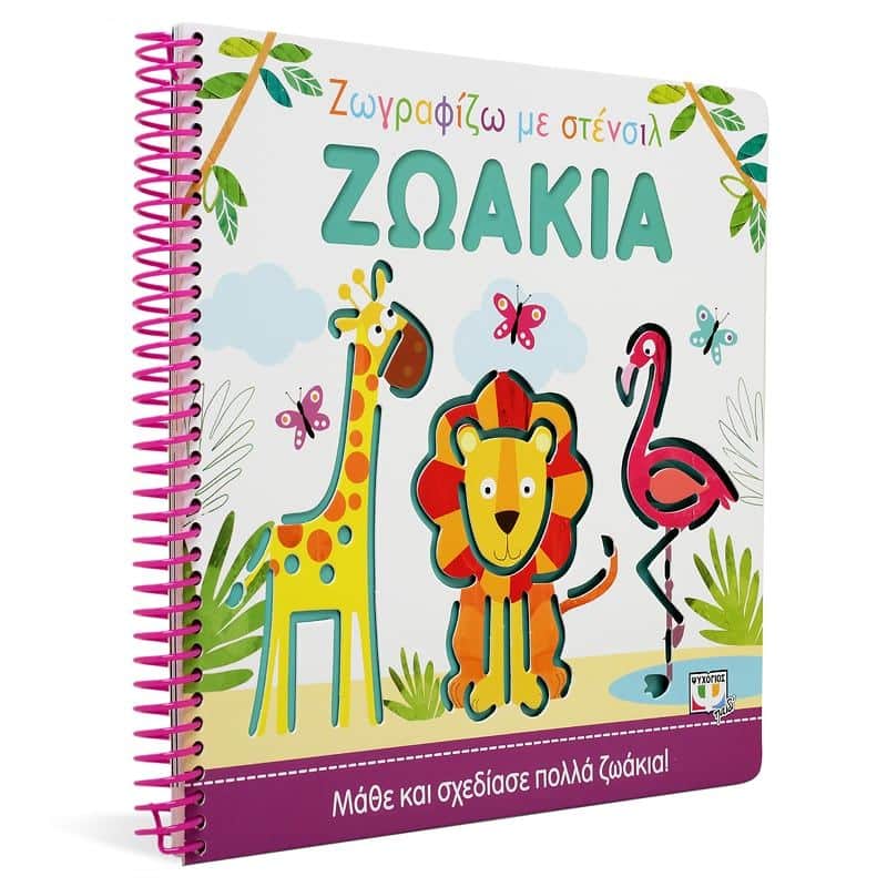 ΖΩΓΡΑΦΙΖΩ ΜΕ ΣΤΕΝΣΙΛ: ΖΩΑΚΙΑ - Image 3
