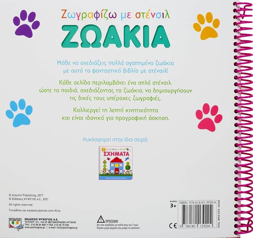 ΖΩΓΡΑΦΙΖΩ ΜΕ ΣΤΕΝΣΙΛ: ΖΩΑΚΙΑ - Image 2