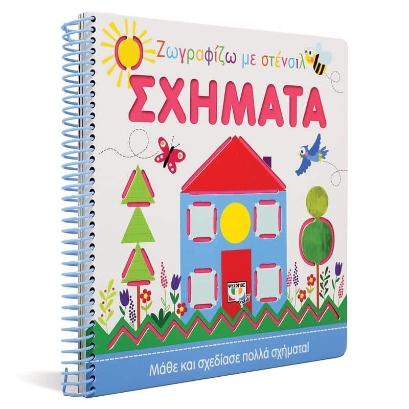 ΖΩΓΡΑΦΙΖΩ ΜΕ ΣΤΕΝΣΙΛ: ΣΧΗΜΑΤΑ - Image 3