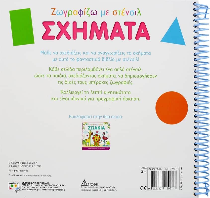 ΖΩΓΡΑΦΙΖΩ ΜΕ ΣΤΕΝΣΙΛ: ΣΧΗΜΑΤΑ - Image 2