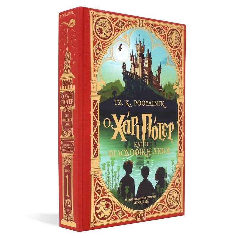 Ο ΧΑΡΙ ΠΟΤΕΡ ΚΑΙ Η ΦΙΛΟΣΟΦΙΚΗ ΛΙΘΟΣ - ΕΚΔΟΣΗ MINALIMA - Image 3