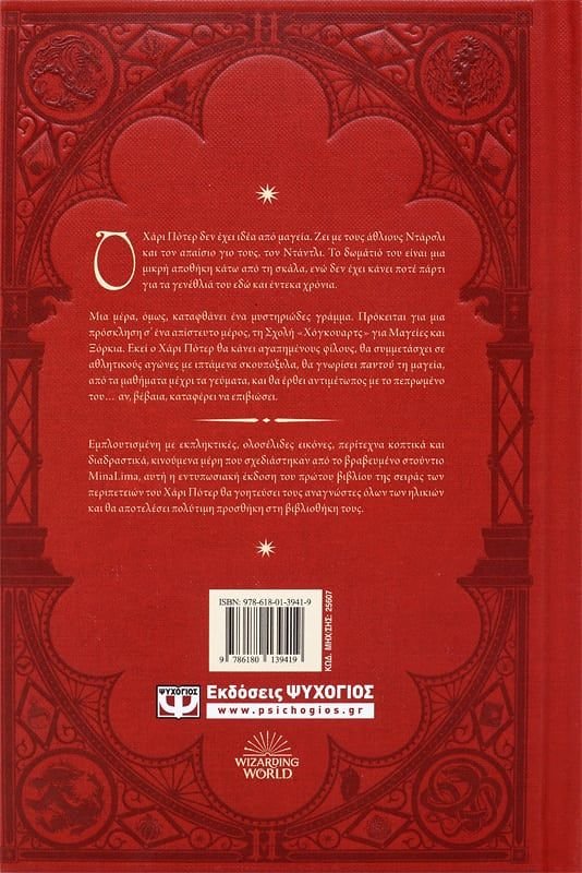 Ο ΧΑΡΙ ΠΟΤΕΡ ΚΑΙ Η ΦΙΛΟΣΟΦΙΚΗ ΛΙΘΟΣ - ΕΚΔΟΣΗ MINALIMA - Image 2