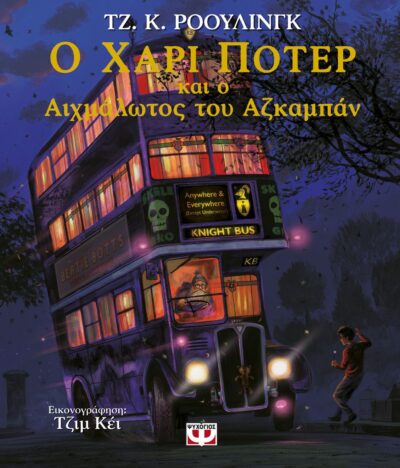Ο ΧΑΡΙ ΠΟΤΕΡ ΚΑΙ Ο ΑΙΧΜΑΛΩΤΟΣ ΤΟΥ ΑΖΚΑΜΠΑΝ - ΕΙΚΟΝΟΓΡΑΦΗΜΕΝΗ ΕΚΔΟΣΗ