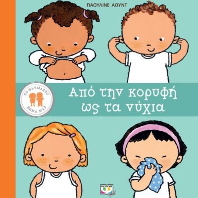 ΤΟ ΘΑΥΜΑΣΤΟ ΣΩΜΑ ΜΑΣ: ΑΠΟ ΤΗΝ ΚΟΡΥΦΗ ΩΣ ΤΑ ΝΥΧΙΑ