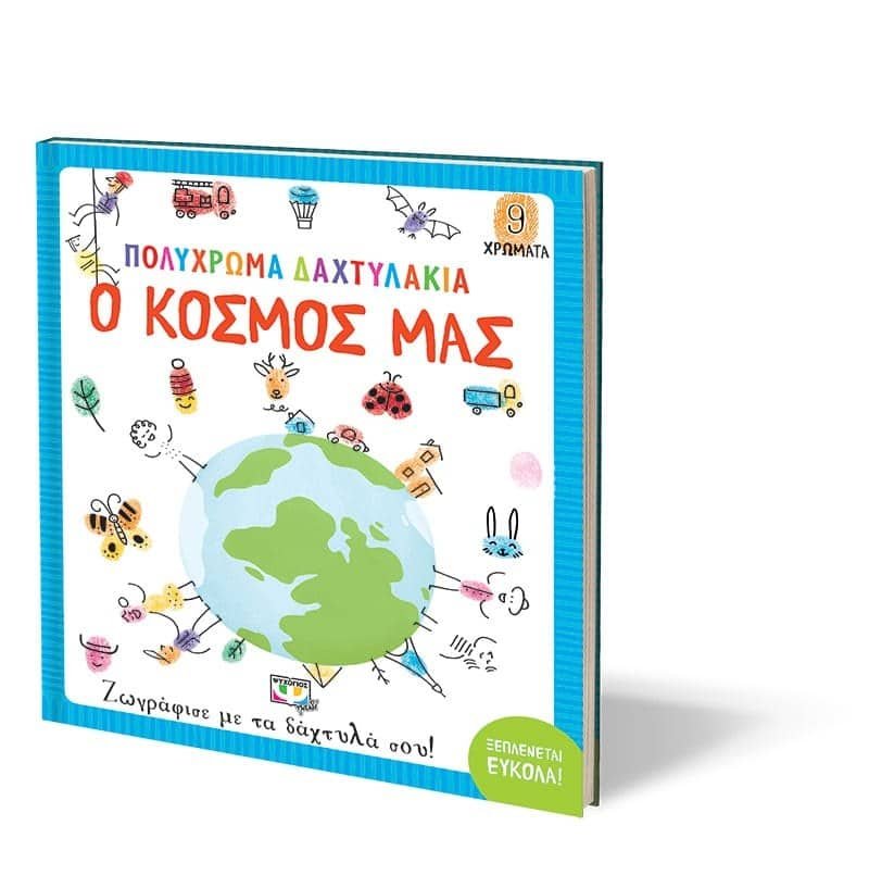 ΠΟΛΥΧΡΩΜΑ ΔΑΧΤΥΛΑΚΙΑ: Ο ΚΟΣΜΟΣ ΜΑΣ - Image 3