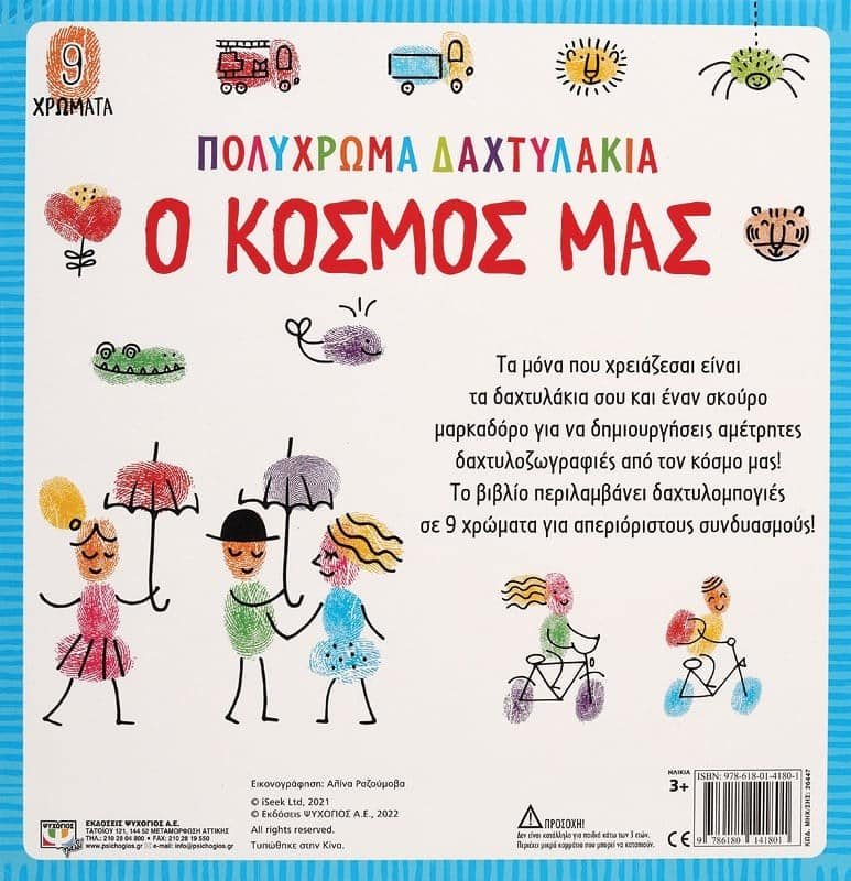 ΠΟΛΥΧΡΩΜΑ ΔΑΧΤΥΛΑΚΙΑ: Ο ΚΟΣΜΟΣ ΜΑΣ - Image 2