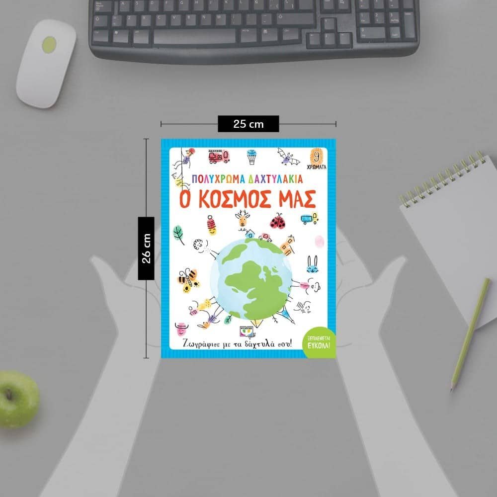 ΠΟΛΥΧΡΩΜΑ ΔΑΧΤΥΛΑΚΙΑ: Ο ΚΟΣΜΟΣ ΜΑΣ - Image 5